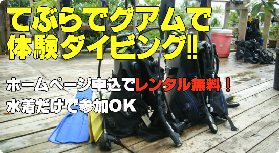 てぶらでグアムで体験ダイビング！