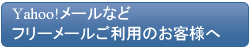 予約申込Yahoo!等フリーメールご利用のお客様へ