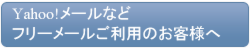 予約申込Yahoo!等フリーメールご利用のお客様へ