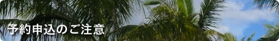 予約申込のご注意