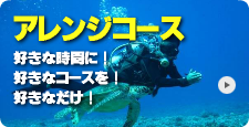  ★アレンジコース★好きな時間に！好きなコースを！好きなだけ！