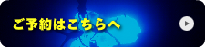 ご予約はこちらへ