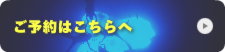 ご予約はこちらへ